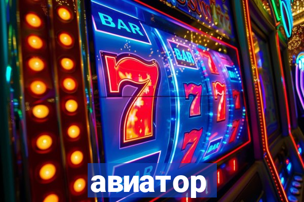 авиатор пин ап