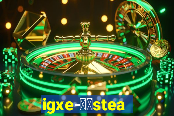 igxe-老牌steam饰品交易平台