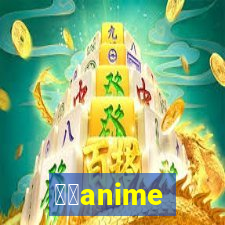 锝坔anime