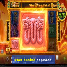 1xbet casino зеркало