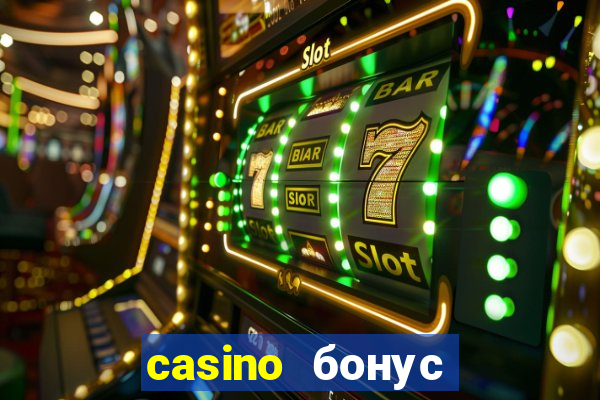 casino бонус за регистрацию