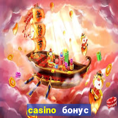 casino бонус за регистрацию