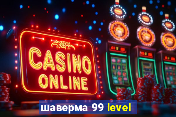 шаверма 99 level