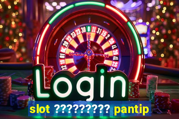 slot ????????? pantip