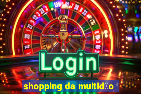 shopping da multid茫o