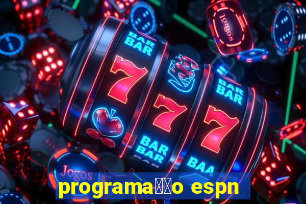 programa莽茫o espn