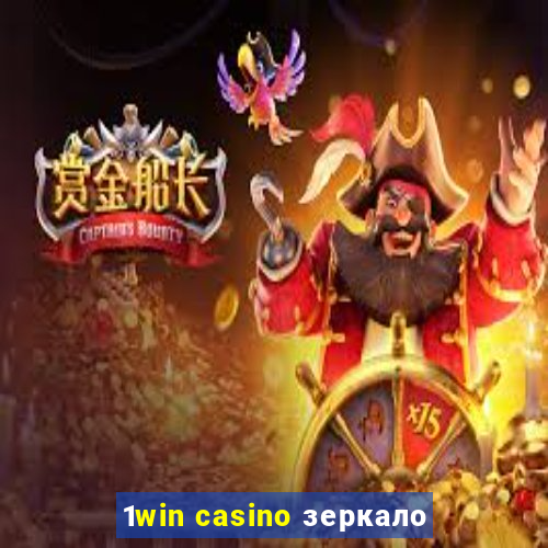 1win casino зеркало