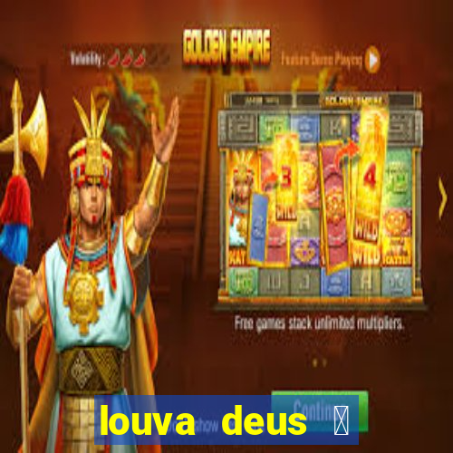 louva deus 茅 sinal de que