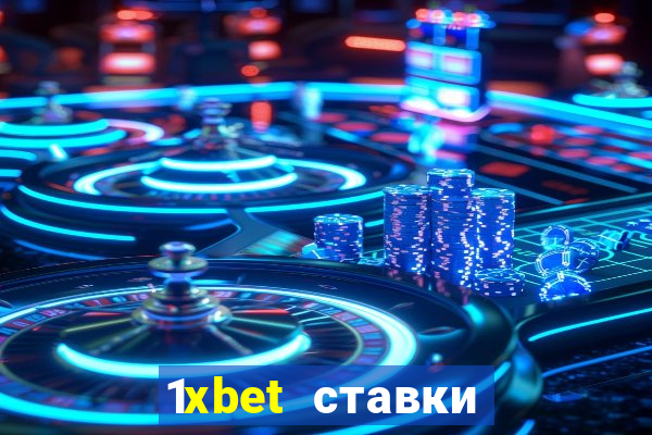 1xbet ставки bet365 ltd