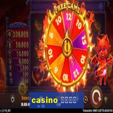 casino 模拟游戏