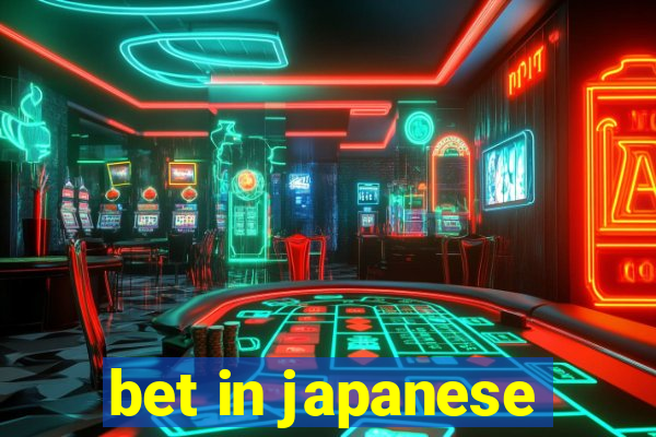 bet in japanese