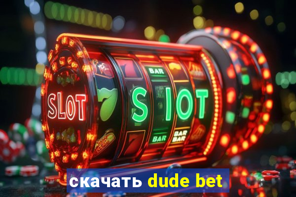 скачать dude bet