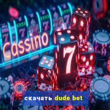 скачать dude bet