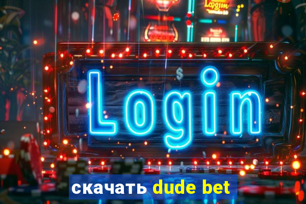 скачать dude bet