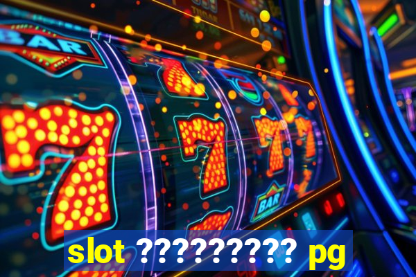 slot ????????? pg