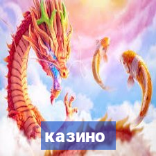 казино