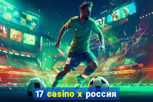 17 casino x россия