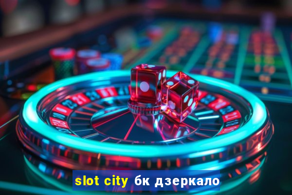 slot city бк дзеркало