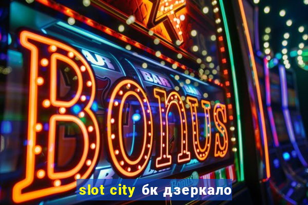 slot city бк дзеркало