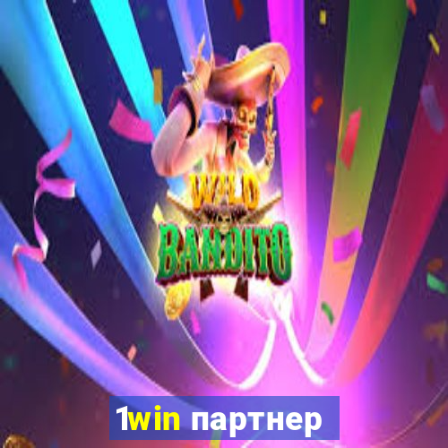 1win партнер