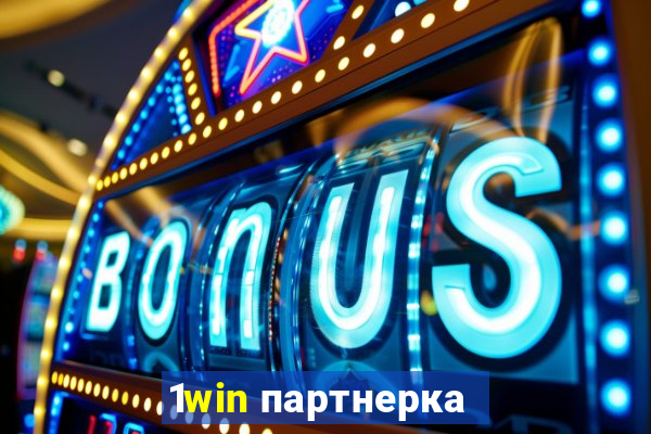 1win партнерка