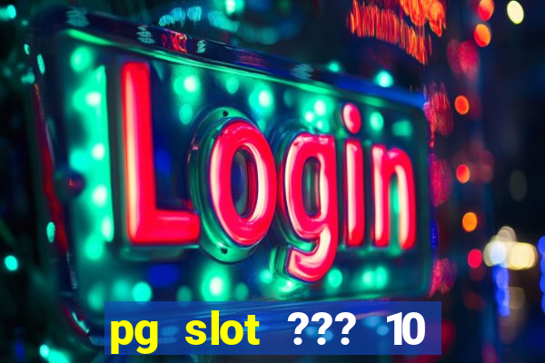 pg slot ??? 10 ??? 100