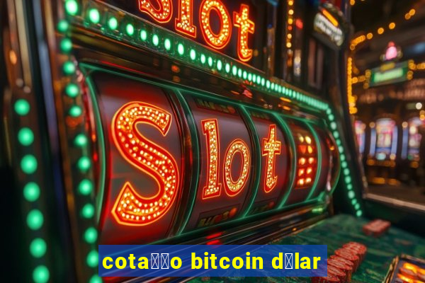 cota莽茫o bitcoin d贸lar